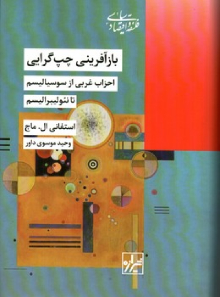 تصویر  بازآفرینی  چپ گرایی - احزاب غربی از سوسیالیسم تا نئولیبرالیسم (رقعی-گالینگور)